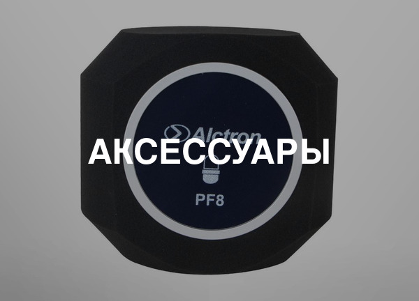 Аксессуары