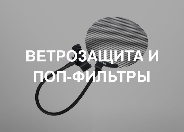 Ветрозащита и поп-фильтры