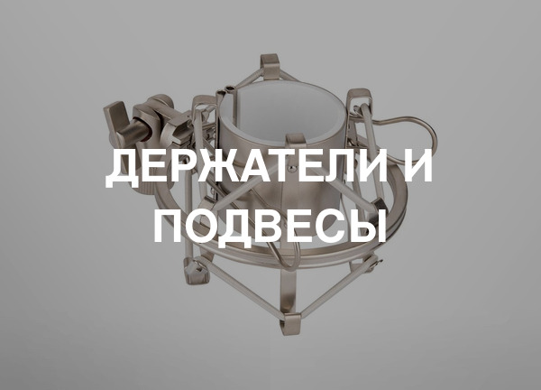 Держатели и подвесы